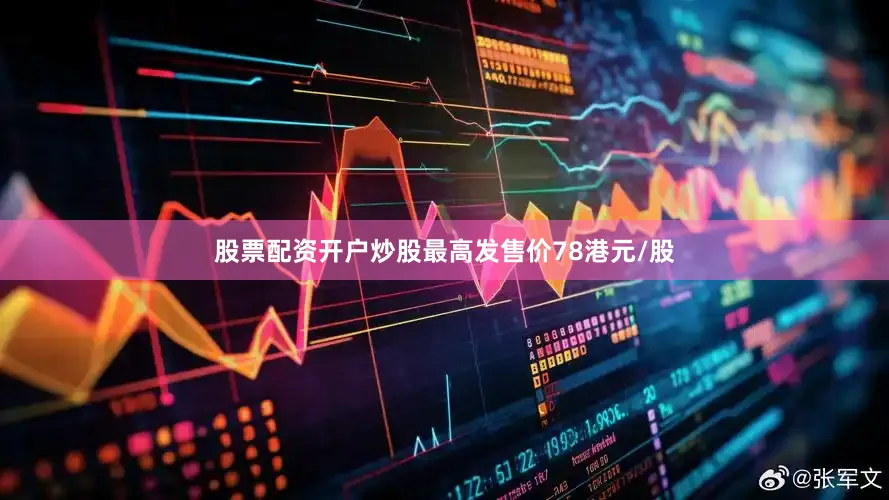 股票配资开户炒股最高发售价78港元/股