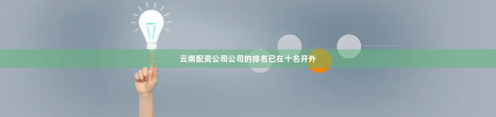 云南配资公司公司的排名已在十名开外