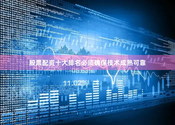 股票配资十大排名必须确保技术成熟可靠