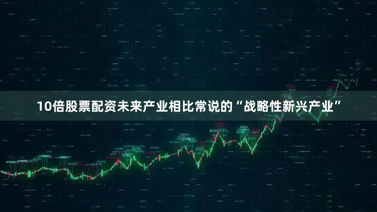 10倍股票配资未来产业相比常说的“战略性新兴产业”