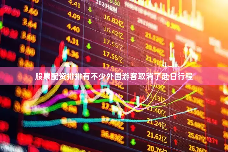 股票配资排排有不少外国游客取消了赴日行程