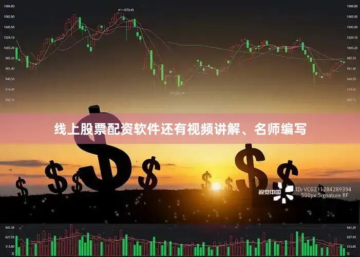 线上股票配资软件还有视频讲解、名师编写