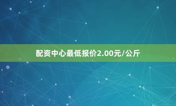 配资中心最低报价2.00元/公斤
