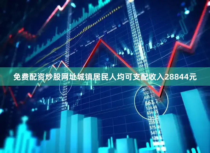 免费配资炒股网址城镇居民人均可支配收入28844元