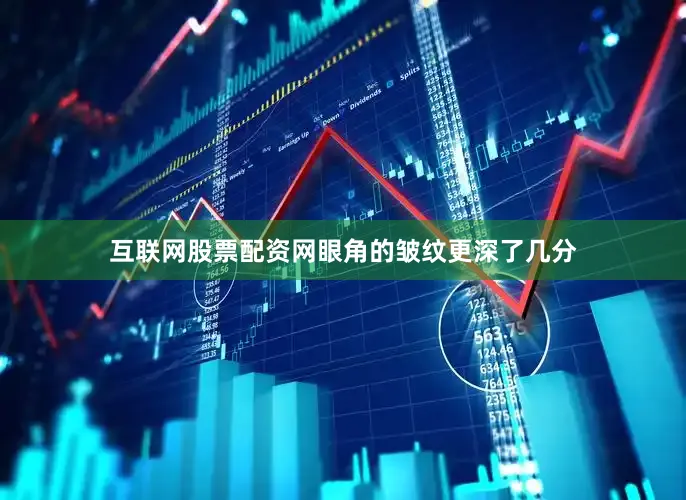 互联网股票配资网眼角的皱纹更深了几分