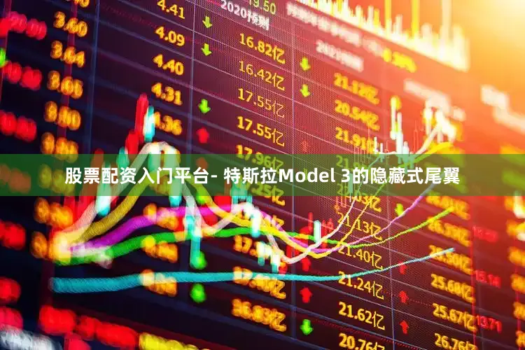 股票配资入门平台- 特斯拉Model 3的隐藏式尾翼