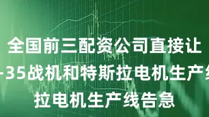 全国前三配资公司直接让美国F-35战机和特斯拉电机生产线告急