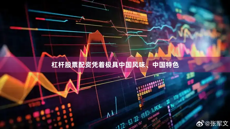 杠杆股票配资凭着极具中国风味、中国特色