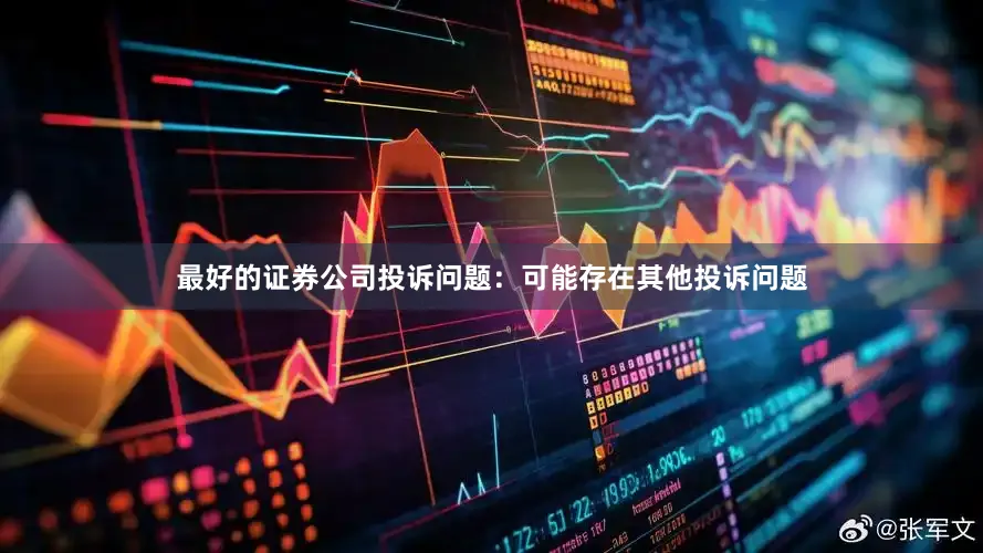 最好的证券公司投诉问题：可能存在其他投诉问题