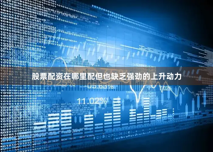 股票配资在哪里配但也缺乏强劲的上升动力