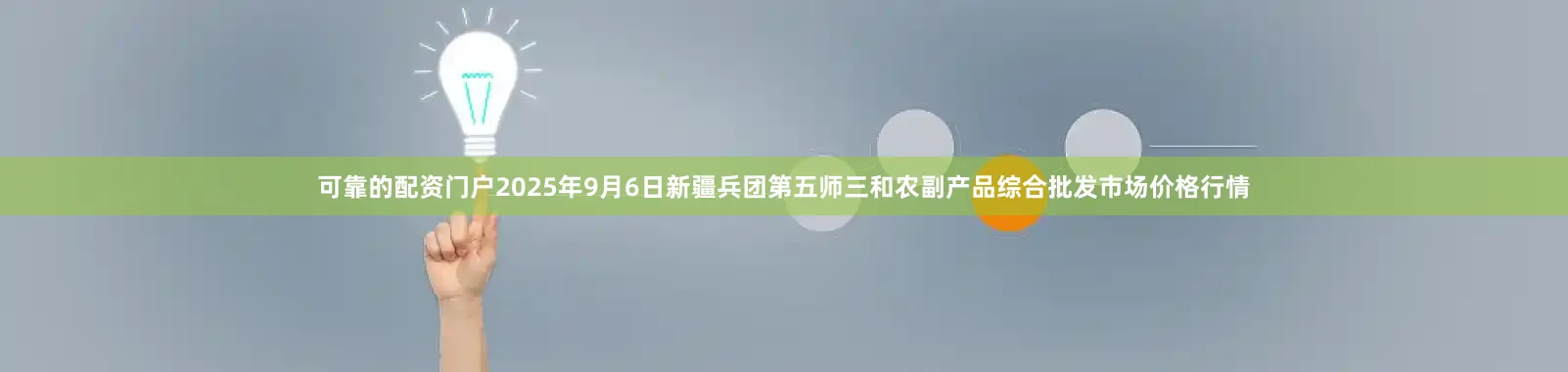 可靠的配资门户2025年9月6日新疆兵团第五师三和农副产品综合批发市场价格行情