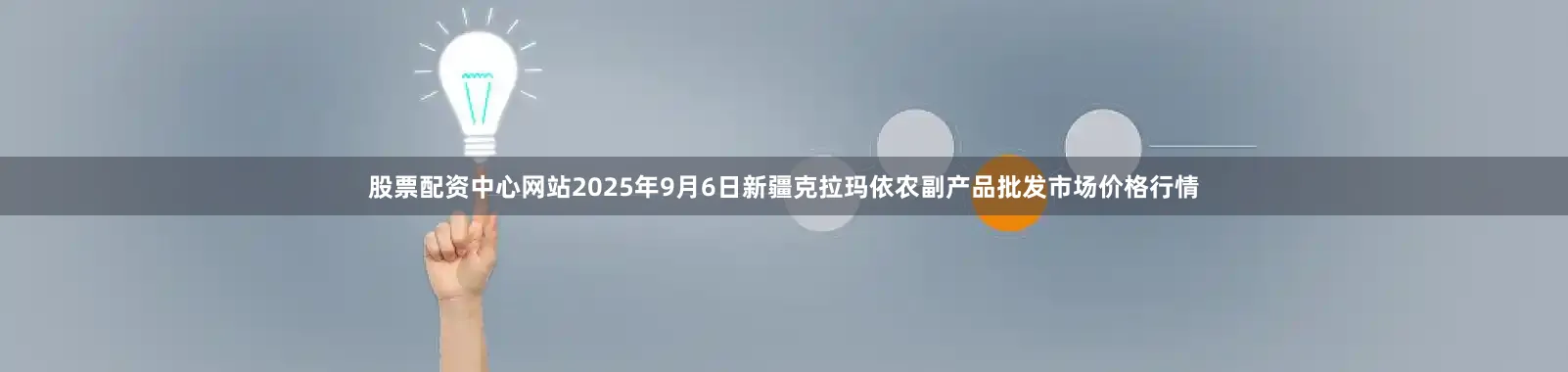 股票配资中心网站2025年9月6日新疆克拉玛依农副产品批发市场价格行情