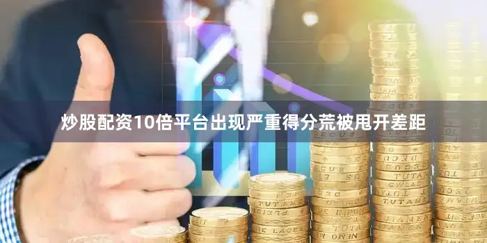 炒股配资10倍平台出现严重得分荒被甩开差距