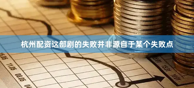 杭州配资这部剧的失败并非源自于某个失败点