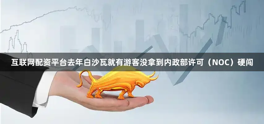 互联网配资平台去年白沙瓦就有游客没拿到内政部许可（NOC）硬闯