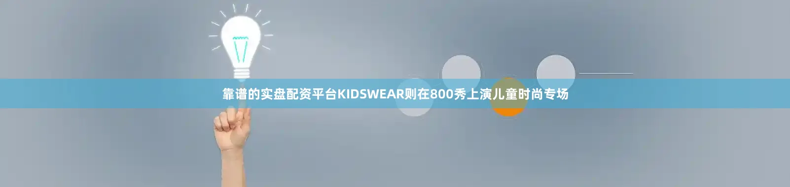 靠谱的实盘配资平台KIDSWEAR则在800秀上演儿童时尚专场