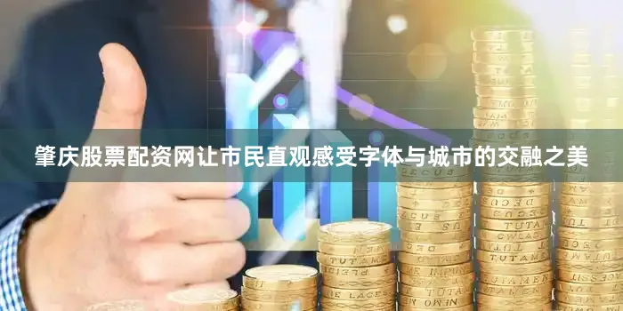 肇庆股票配资网让市民直观感受字体与城市的交融之美