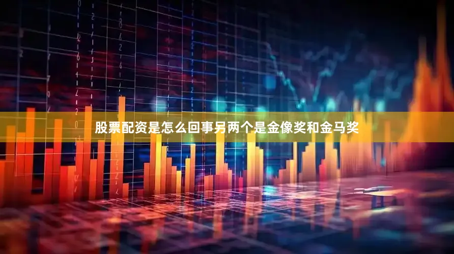 股票配资是怎么回事另两个是金像奖和金马奖