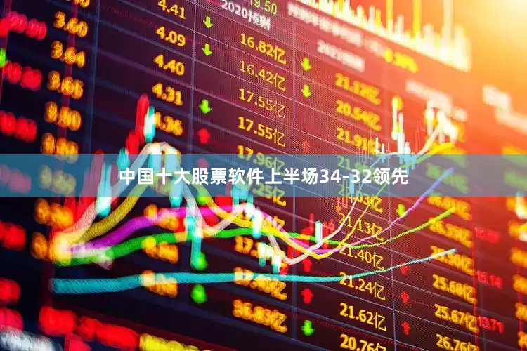 中国十大股票软件上半场34-32领先