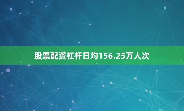 股票配资杠杆日均156.25万人次