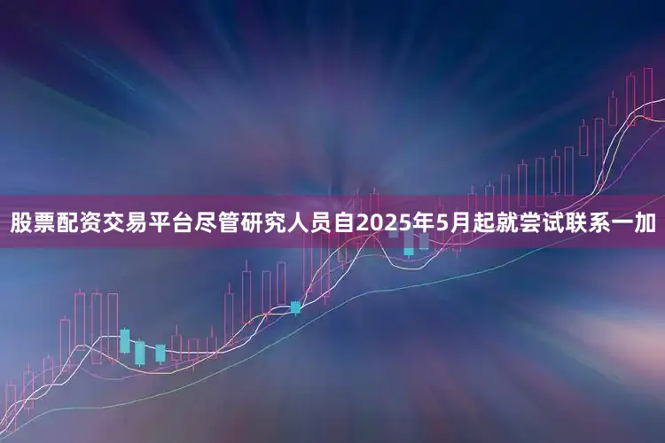 股票配资交易平台尽管研究人员自2025年5月起就尝试联系一加