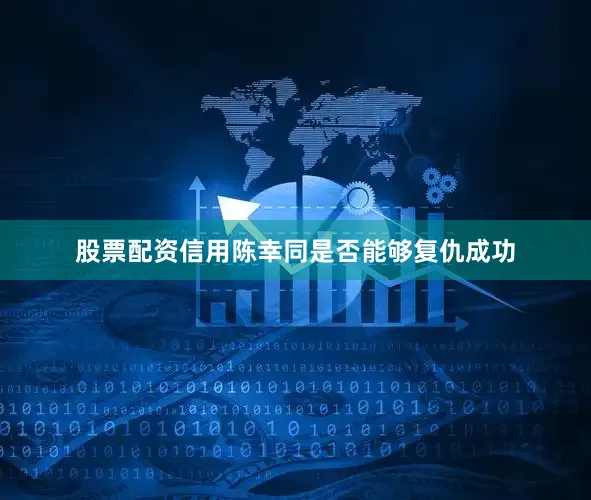 股票配资信用陈幸同是否能够复仇成功