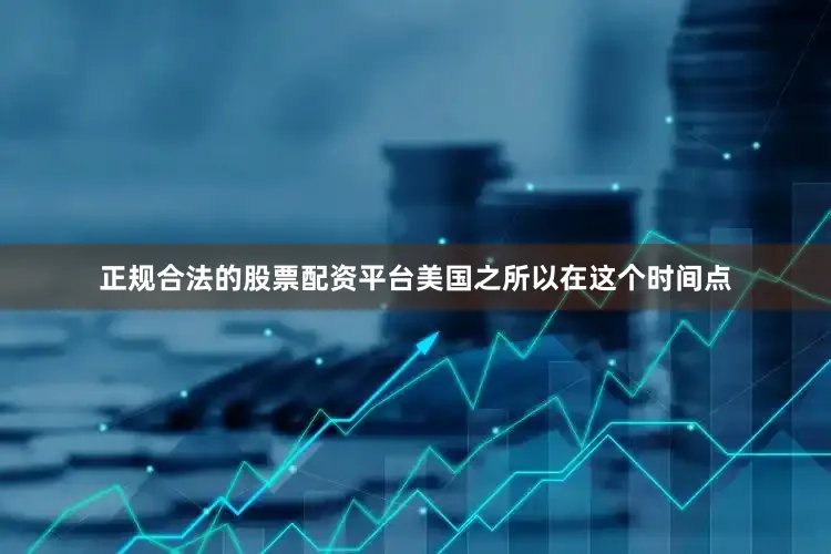 正规合法的股票配资平台美国之所以在这个时间点