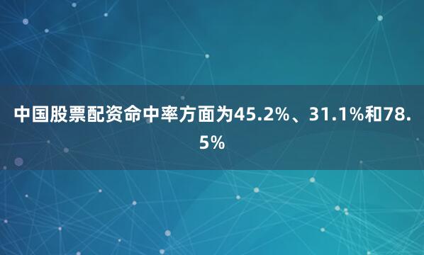 中国股票配资命中率方面为45.2%、31.1%和78.5%